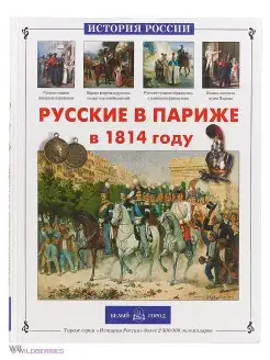 Русские в Париже в 1814 году