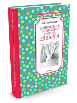 Удивительное путешествие кролика Эдварда