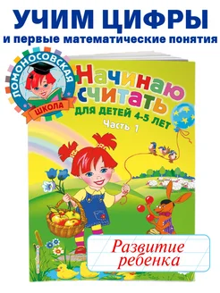 Начинаю считать для детей 4-5 лет. Ч. 1, 2-е изд