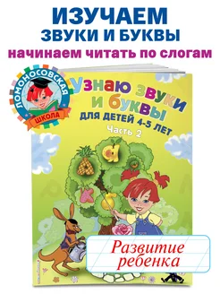 Узнаю звуки и буквы для детей 4-5 лет. Ч. 2. 2-е изд