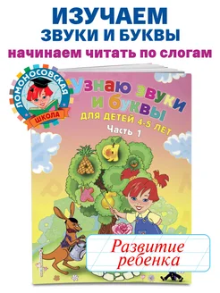 Узнаю звуки и буквы для детей 4-5 лет. Ч. 1. 2-е изд