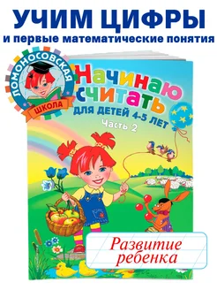 Начинаю считать. Для детей 4-5 лет. Часть 2