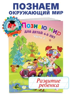 Познаю мир для детей 4-5 лет. Ч. 2