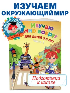 Изучаю мир вокруг для детей 5-6 лет. Ч. 1