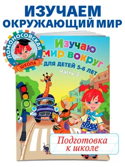 Изучаю мир вокруг для детей 5-6 лет. Ч. 2