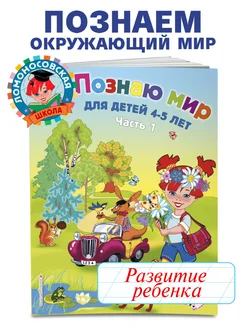 Познаю мир для детей 4-5 лет. Ч. 1