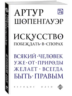 Искусство побеждать в спорах