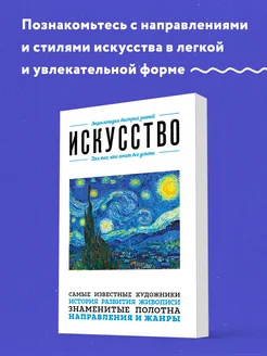 Искусство. Для тех, кто хочет все успеть