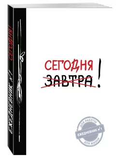 Сегодня! (Ежедневник №1, ч б) 2-е издание