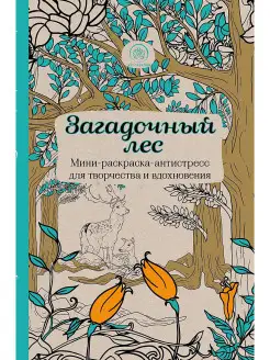 Загадочный лес. Мини-раскраска-антистресс для творчества