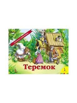 Теремок. Книжка панорамка