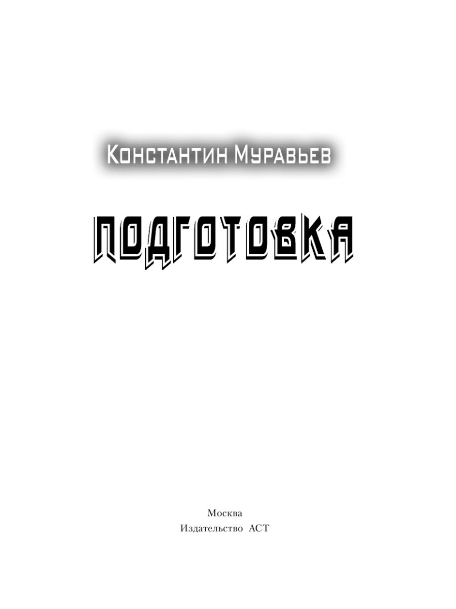 Читать книги муравьева пожиратель. Серый -- муравьёв Константин. Подготовка Константин муравьев. Серый Константин муравьёв книга. Константин муравьев книга подготовка.