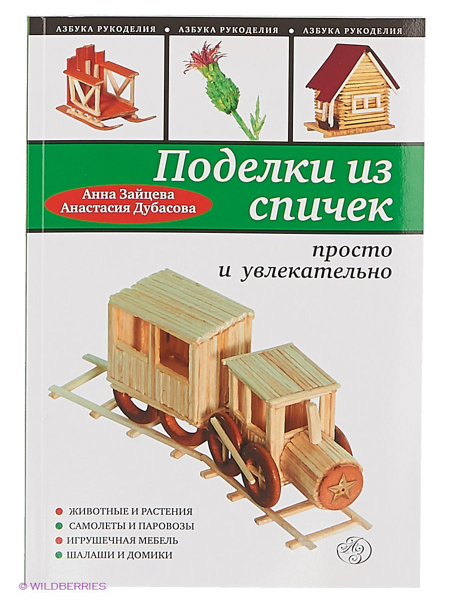 Книга поделки из спичек