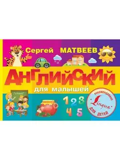 Английский для малышей