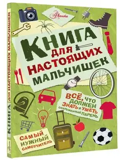 Книга для настоящих мальчишек