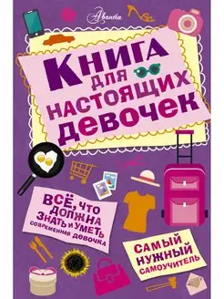 Книга для настоящих девочек