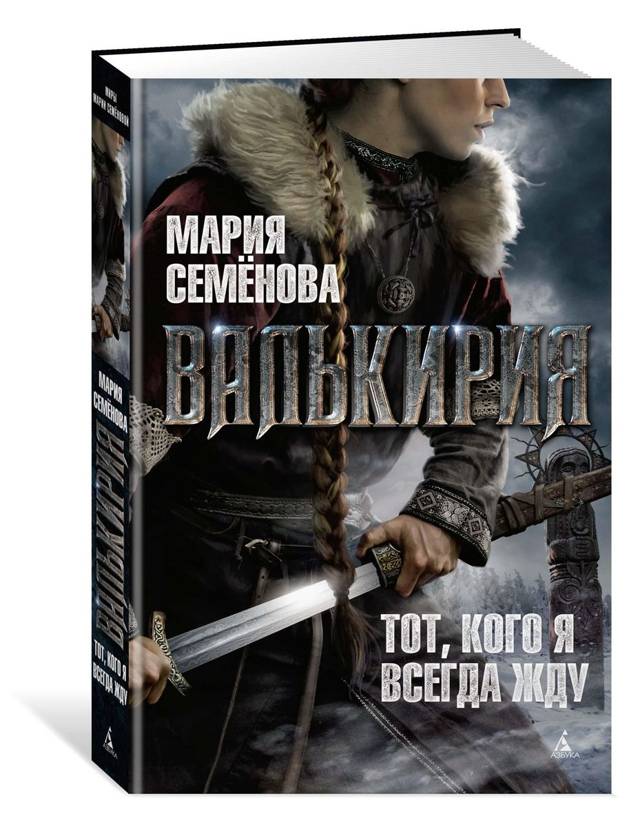 мария семенова волкодав фанфики фото 46