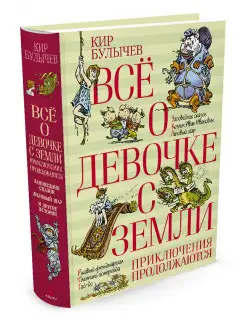 Всё о девочке с Земли. Приключения продолжаются