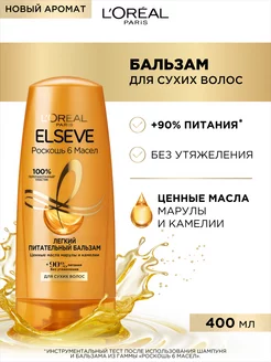 Elseve Бальзам для волос 400 мл