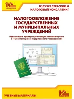 Налогообложение государственных и муниципальных учреждений