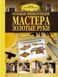 Большая энциклопедия мастера золотые руки