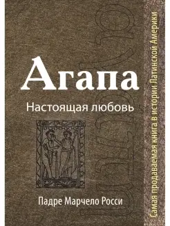 Агапа Настоящая любовь