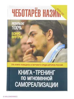 Книга -Тренинг по мгновенной самореализации