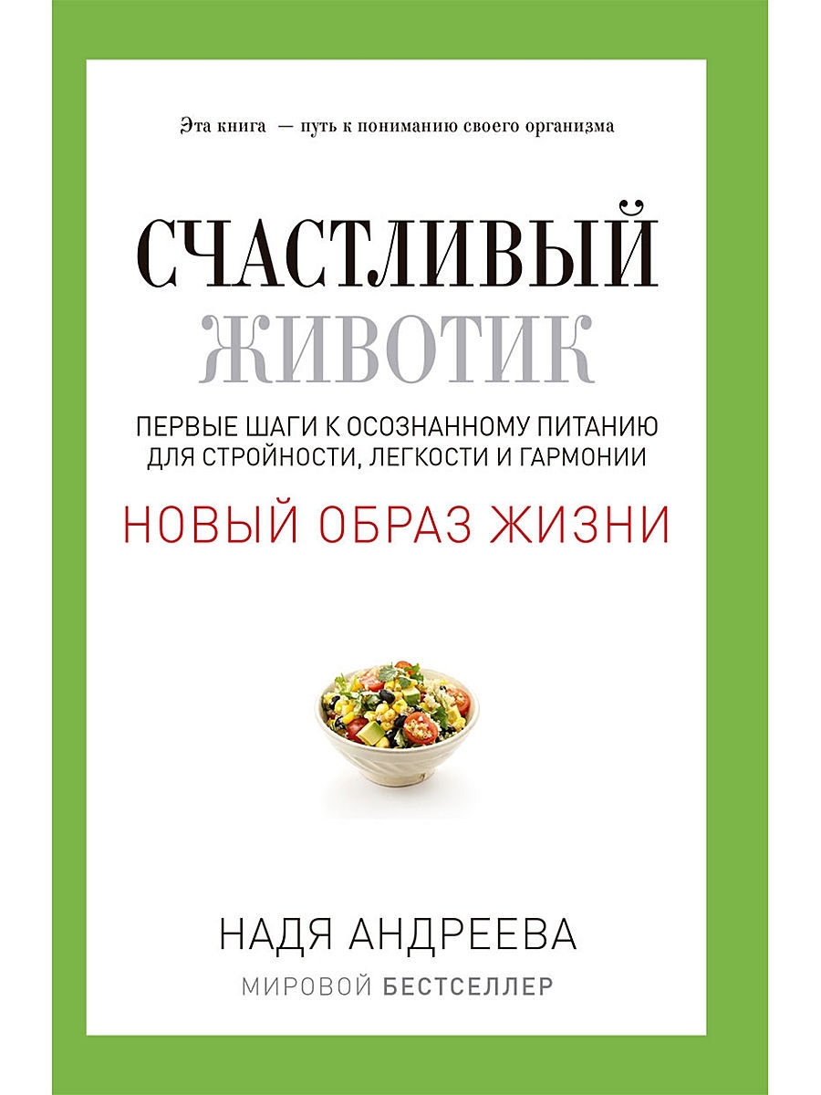 Счастливый животик. Осознанное питание книга. Счастливый животик курс НОВОКРИНИЦКИЙ.