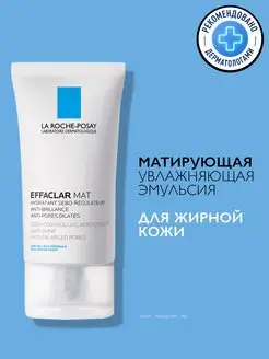 Effaclar Mat Матирующая и себорегулирующая эмульсия 40 мл