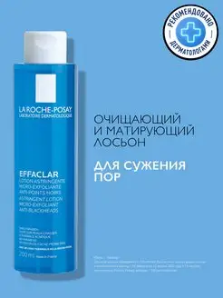 Effaclar Тоник против прыщей, акне и постакне 200 мл