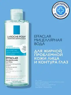 Effaclar Ultra Мицеллярная вода для снятия макияжа 400 мл