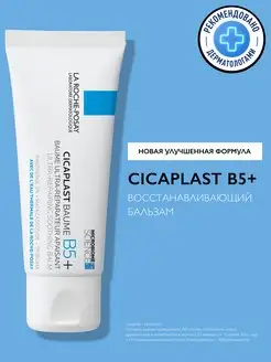 Cicaplast B5+ Бальзам с пантенолом для лица и тела, 40 мл