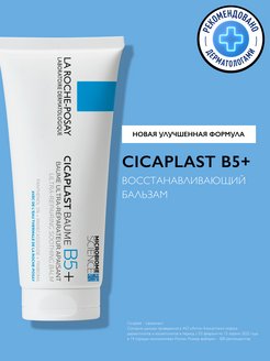 Cicaplast B5+ Успокаивающий бальзам для лица и тела, 100 мл LA ROCHE-POSAY 2733316 купить за 1 370 ₽ в интернет-магазине Wildberries
