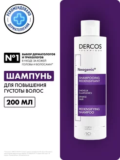 DERCOS NEOGENIC Шампунь для повышения густоты волос, 200 мл