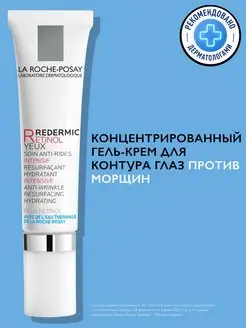 REDERMIC RETINOL антивозрастной крем вокруг глаз 15 мл