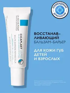 CICAPLAST Levres Восстанавливающий бальзам для губ, 7.5 мл