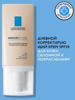 Rosaliac СС Дневной тонирующий крем для лица SPF 30, 50 мл