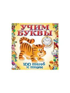 Учим буквы