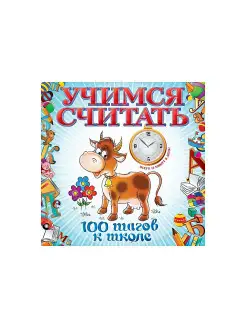 Учимся считать