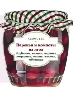 Варенья и компоты из ягод. Клубника, малина, черника