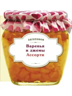 Варенья и джемы. Ассорти