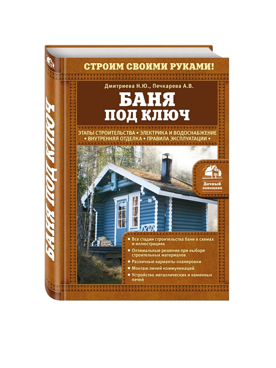 Строим баню книга