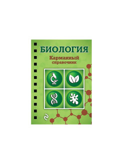 Биология ру. Справочный материал по биологии. Биология Эксмо. Справочник по биологии Никитинская. Книги биология Эксмо.