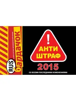 Антиштраф-2015 (со всеми последними изменениями)