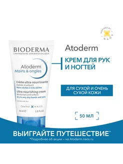 Питательный, увлажняющий крем для кожи рук и ногтей Atoderm