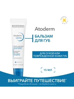 Бальзам для губ питательный, увлажняющий Atoderm, 15 мл