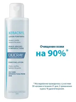 KERACNYL Лосьон очищающий для проблемной кожи, 200 мл