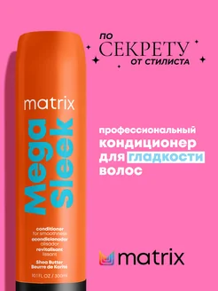 Профессиональный кондиционер Mega Sleek для гладкости волос