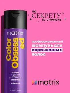 Шампунь для окрашенных волос Color Obsessed, 300 мл