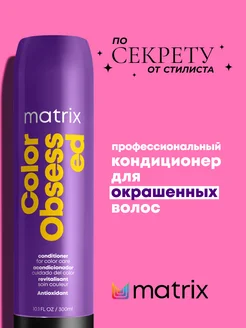 Кондиционер для окрашенных волос Color Obsessed, 300 мл